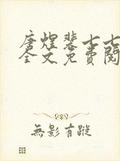 唐煜裴七七小说全文免费阅读