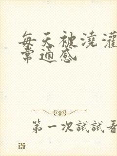 每天被浇灌的日常通感