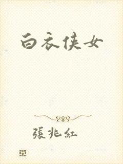 白衣侠女