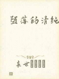 堕落的清纯校花封面