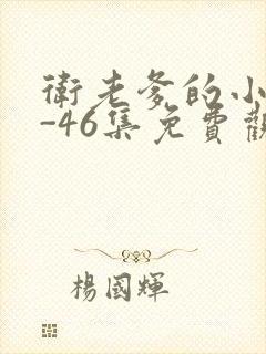 卫老爹的小船1-46集免费观看