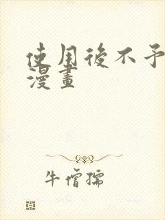 使用后不予退货漫画