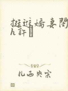 挺进娇妻闺蜜高h许訫