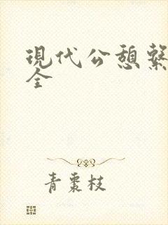 现代公憩系列大全封面