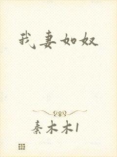 我妻如奴