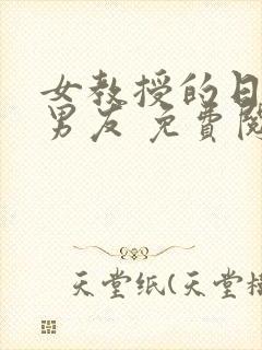 女教授的日常小男友 免费阅读小说