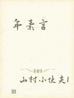 年素言