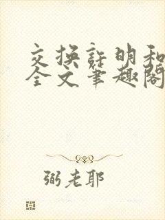 交换许明和林雪全文笔趣阁封面
