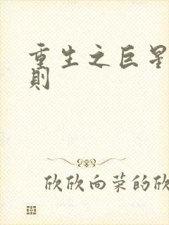 重生之巨星潜规则封面