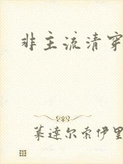 非主流清穿封面