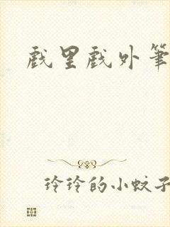 戏里戏外笔趣阁