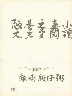 陋巷之春小说全文免费阅读