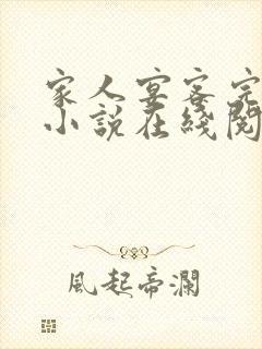 家人宴客完整版小说在线阅读