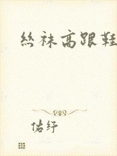 丝袜高跟鞋小说