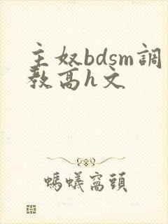 主奴bdsm调教高h文
