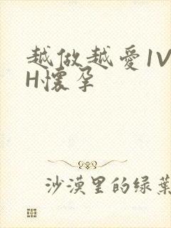 越做越爱1V1H怀孕