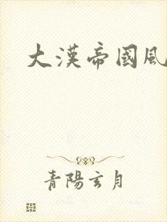 大汉帝国风云录