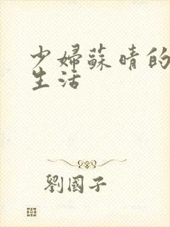 少妇苏晴的性荡生活