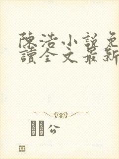 陈浩小说免费阅读全文最新