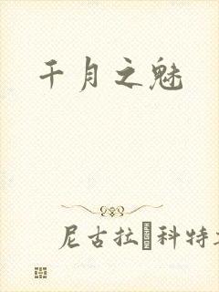 千月之魅
