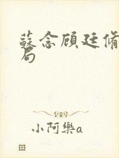 苏念顾廷修大结局