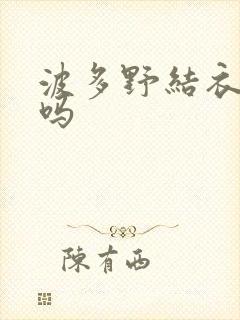 波多野结衣死了吗封面