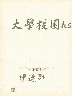 大学校园hsc
