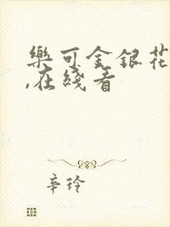 乐可金银花小说,在线看封面