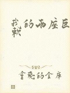 我的两座巨峰很软