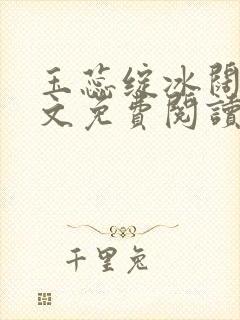 玉蕊绽冰阔落全文免费阅读正版