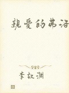 亲爱的弗洛伊德