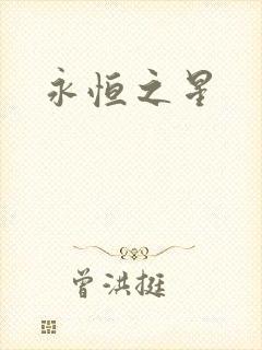 永恒之星