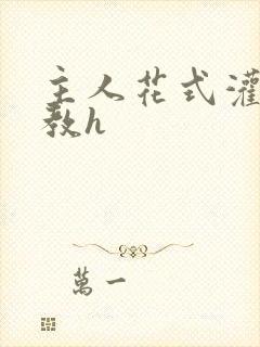 主人花式灌尿调教h