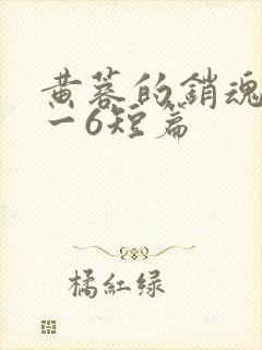 黄蓉的销魂夜1一6短篇