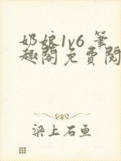 奶娘1v6 笔趣阁免费阅读小说