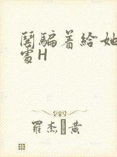 哄骗着给她破了处H封面