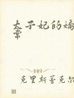 太子妃的娇宠日常