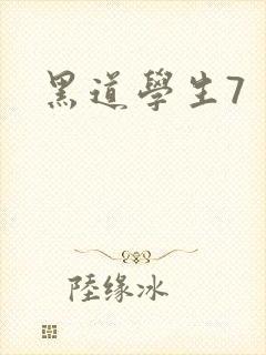 黑道学生7