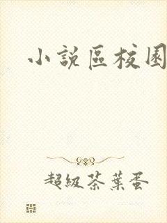 小说区校园春色