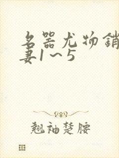 名器尤物销魂人妻1～5