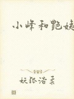 小峰和艳姨