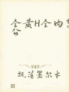 全黄H全肉禁乱公
