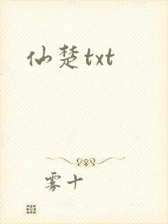 仙楚txt
