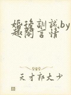 婚后训诫by笔趣阁言情