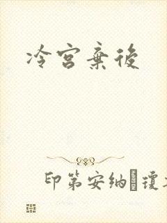 冷宫弃后