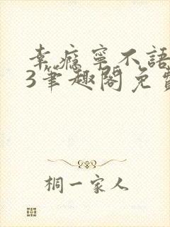 幸瘾宁不语1v3笔趣阁免费