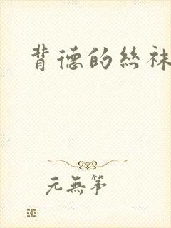 背德的丝袜小说