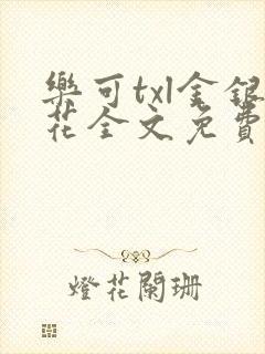 乐可txl金银花全文免费