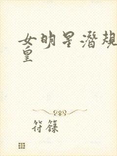 女明星潜规则之皇