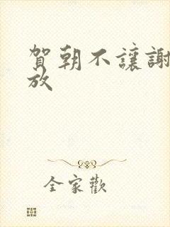 贺朝不让谢俞释放